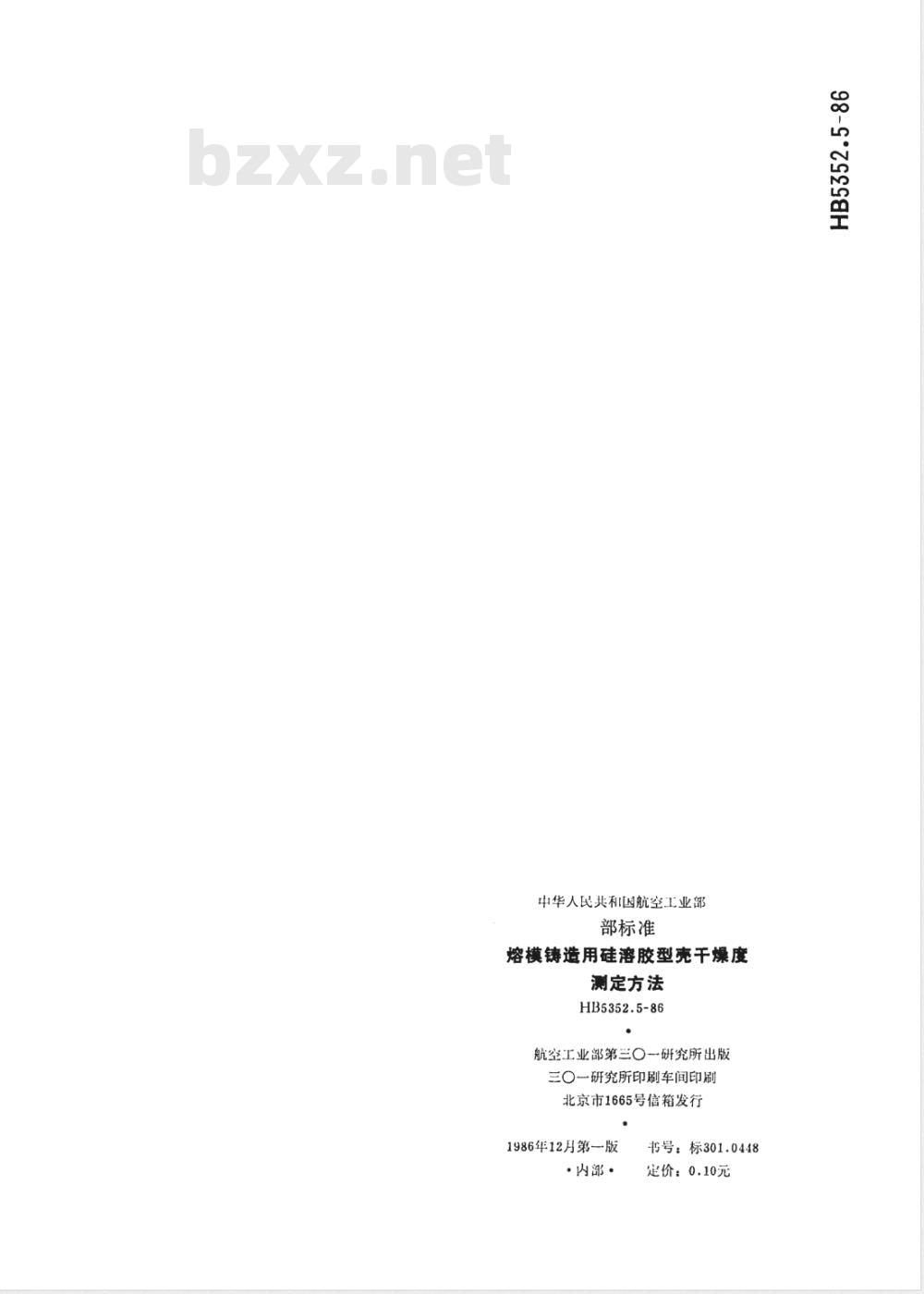 HB 5352.5-1986 熔模铸造用硅溶胶型壳干燥度测定方法