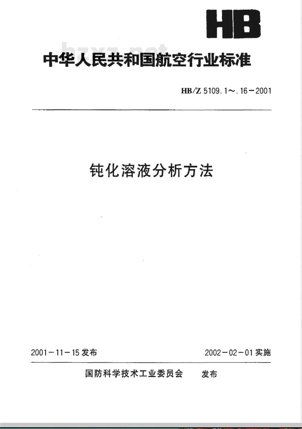 HB/Z 5109.2-2001 钝化溶液分析方法 电镀锌、电镀镉二酸钝化溶液中硫酸的测定