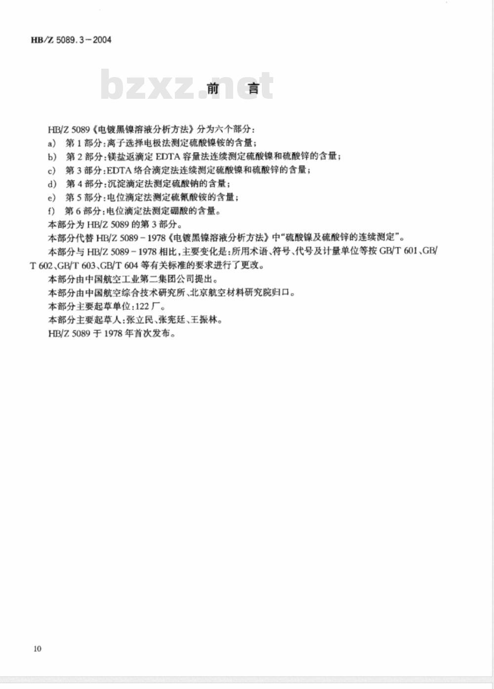 HB/Z 5089.3-2004 电镀黑镍溶液分析方法第3部分:EDTA络合滴定法连续测定硫酸镍和硫酸锌的含量