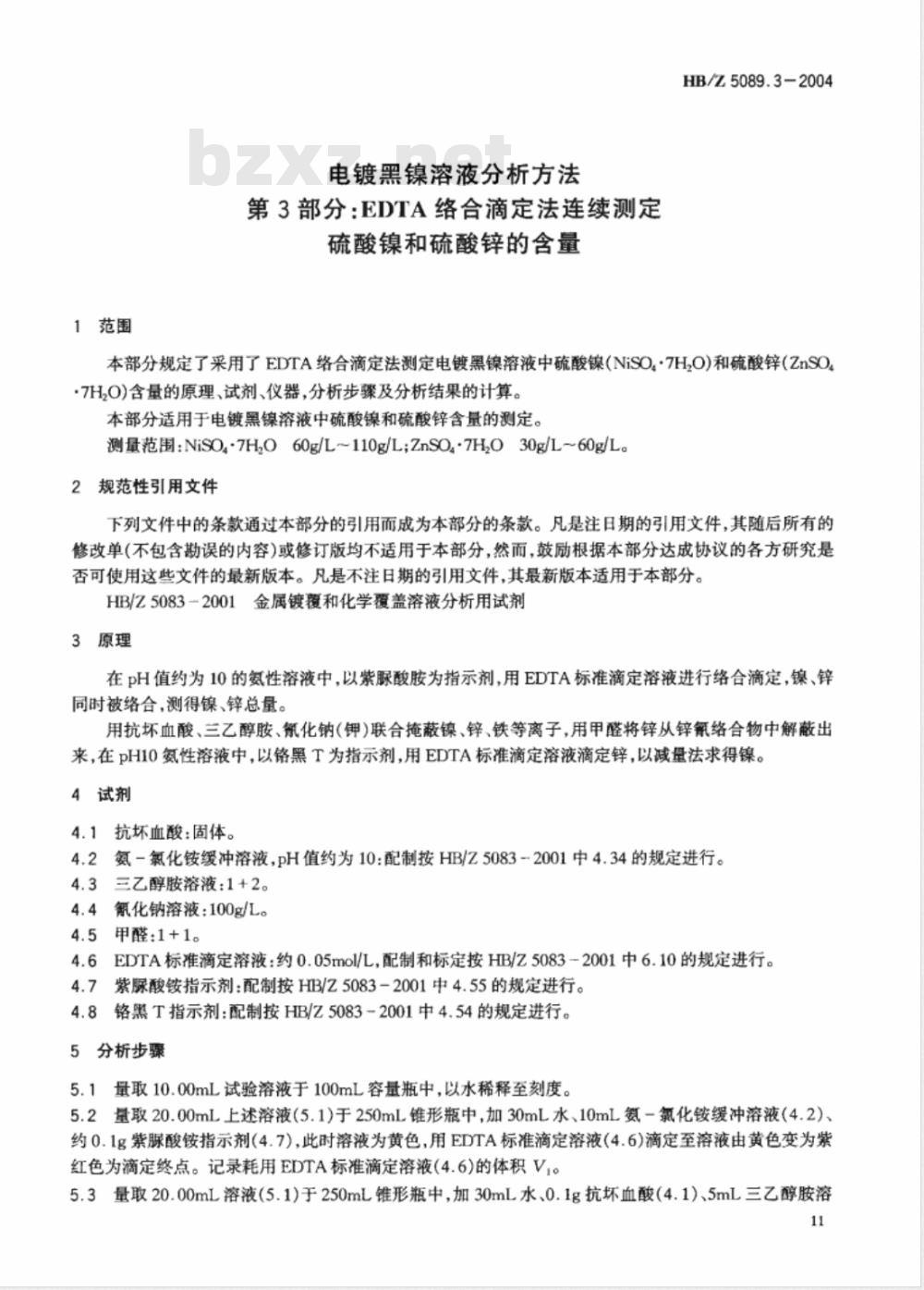 HB/Z 5089.3-2004 电镀黑镍溶液分析方法第3部分:EDTA络合滴定法连续测定硫酸镍和硫酸锌的含量