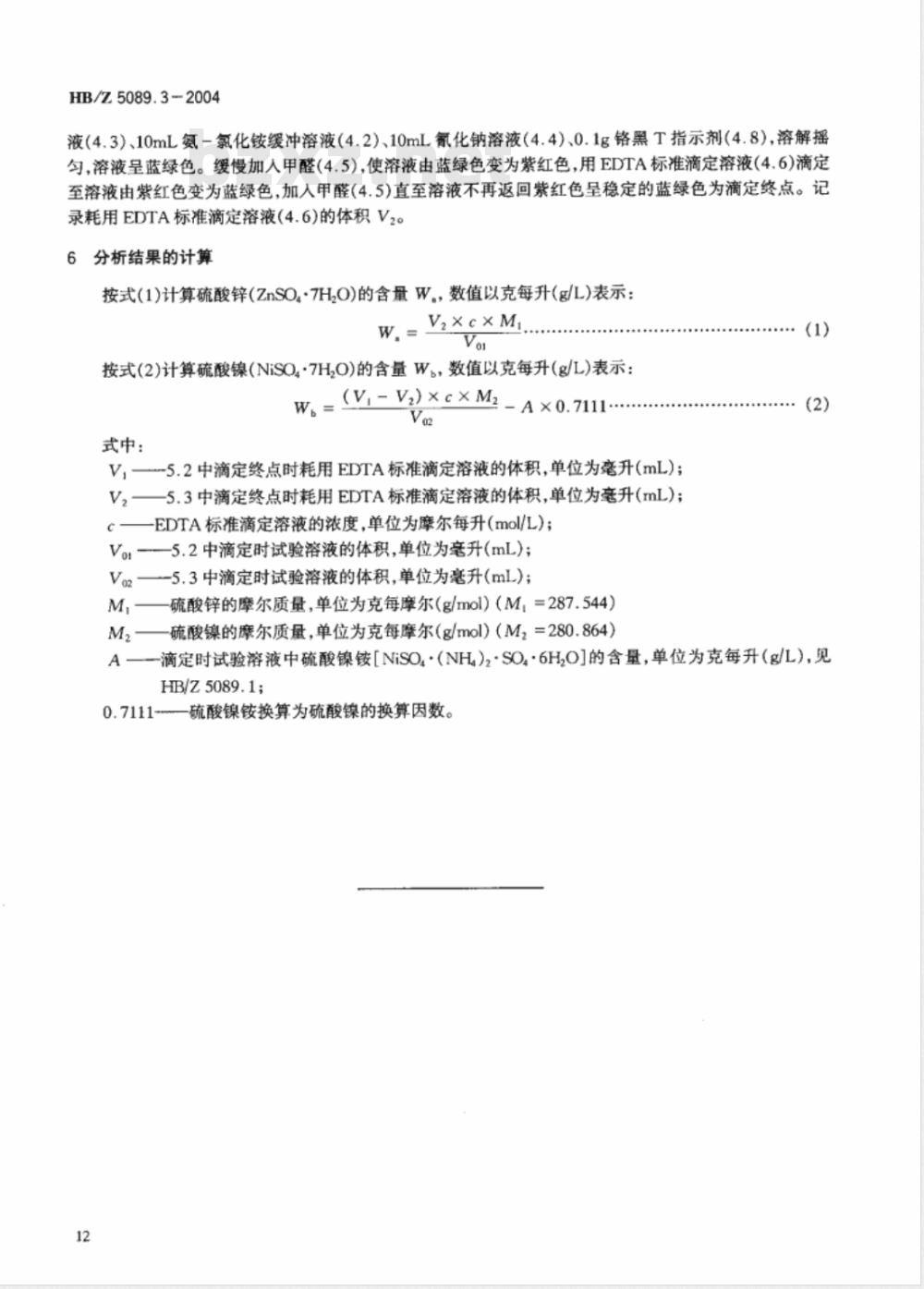 HB/Z 5089.3-2004 电镀黑镍溶液分析方法第3部分:EDTA络合滴定法连续测定硫酸镍和硫酸锌的含量