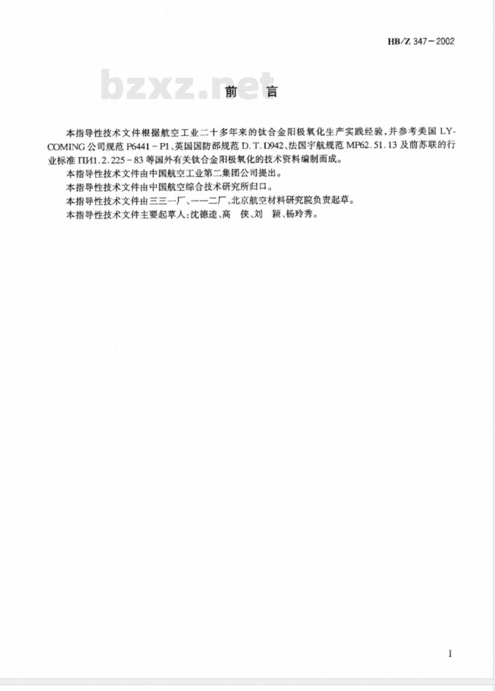 HB/Z 347-2002 钛及钛合金阳极氧化工艺及质量检验