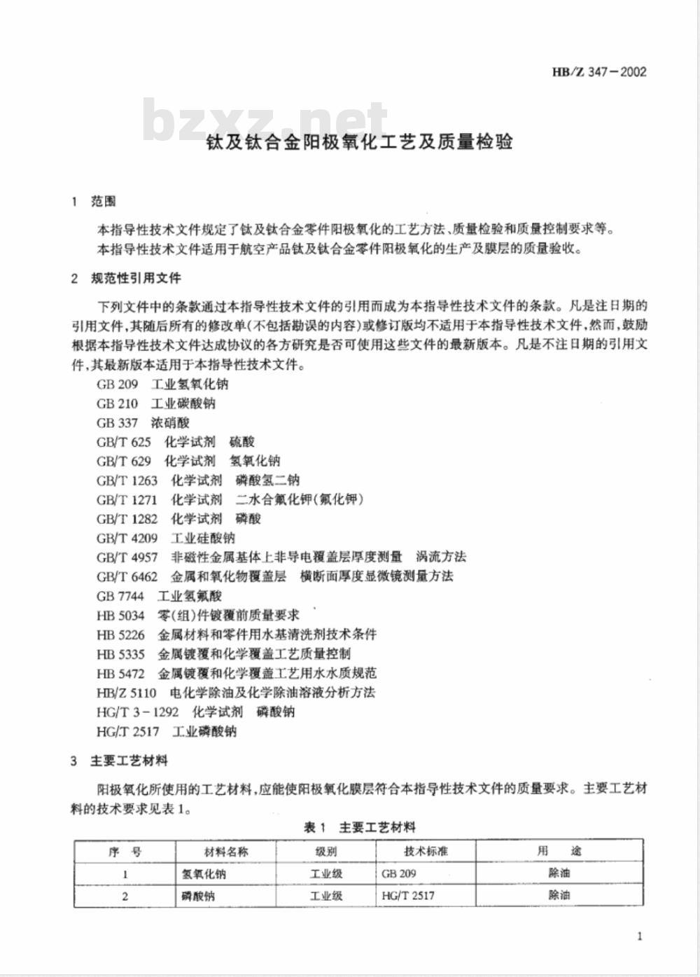 HB/Z 347-2002 钛及钛合金阳极氧化工艺及质量检验