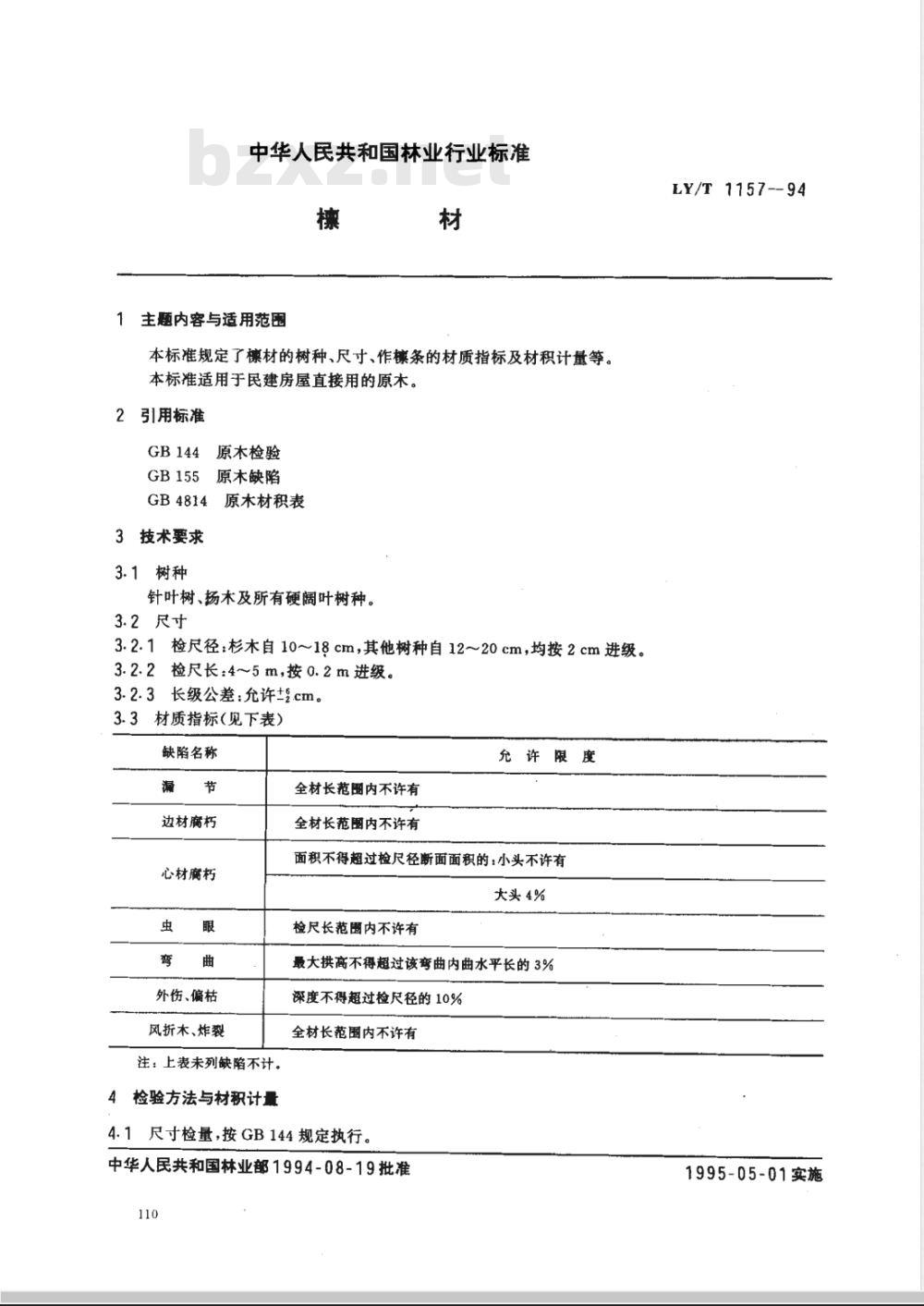 LY/T 1157-1994 檩材