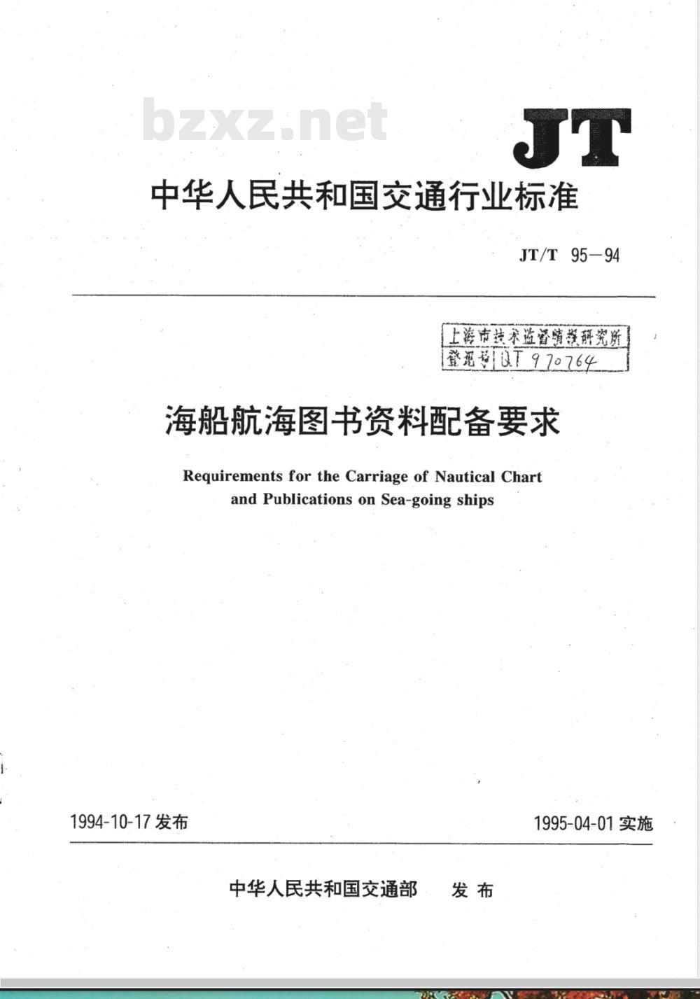 JT/T 95-1994 海船航海图书资料配备要求