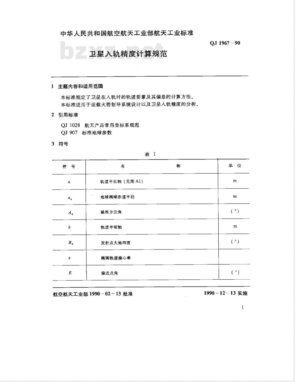 QJ 1967-1990 卫星入轨精度计算