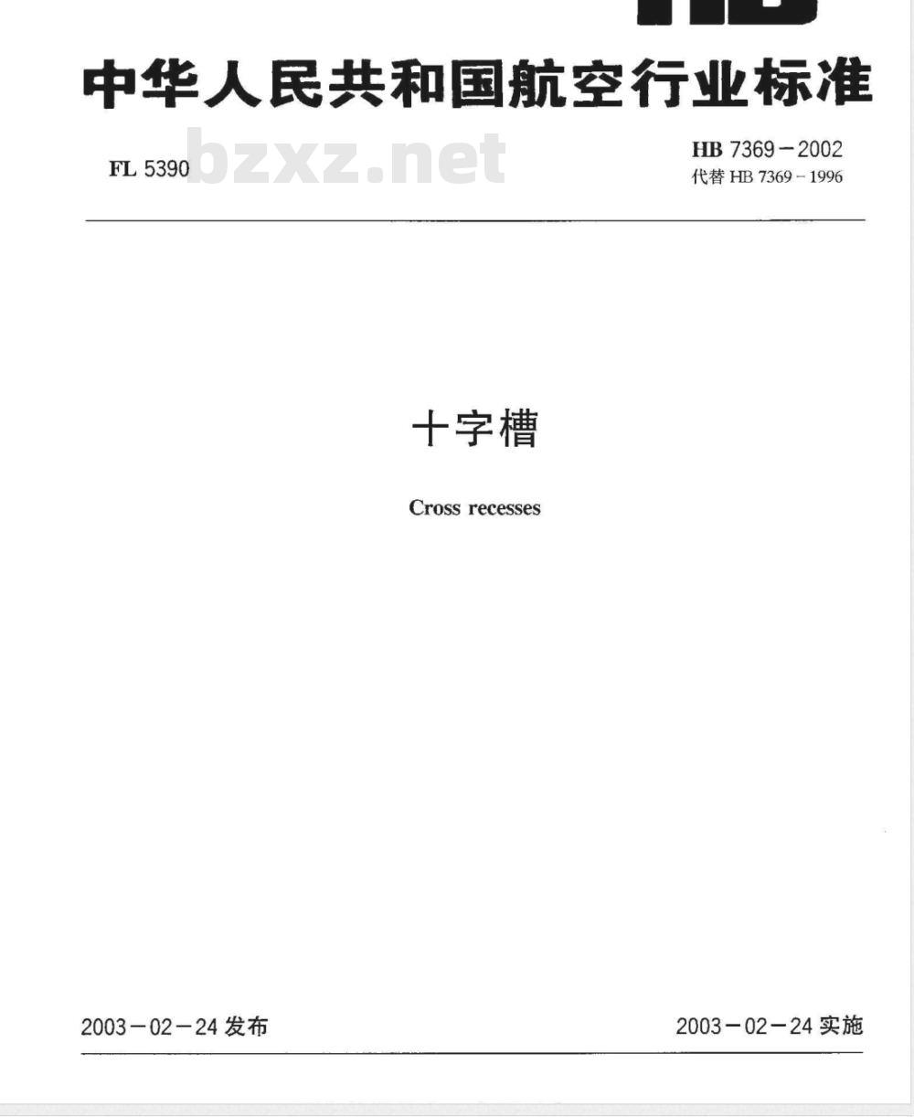 HB 7369-2002 十字槽