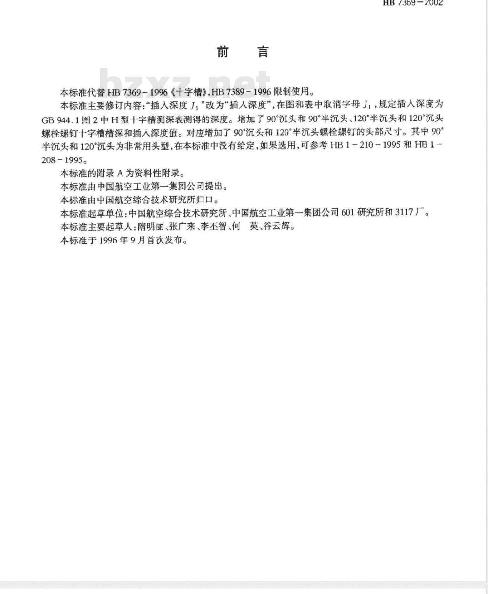 HB 7369-2002 十字槽