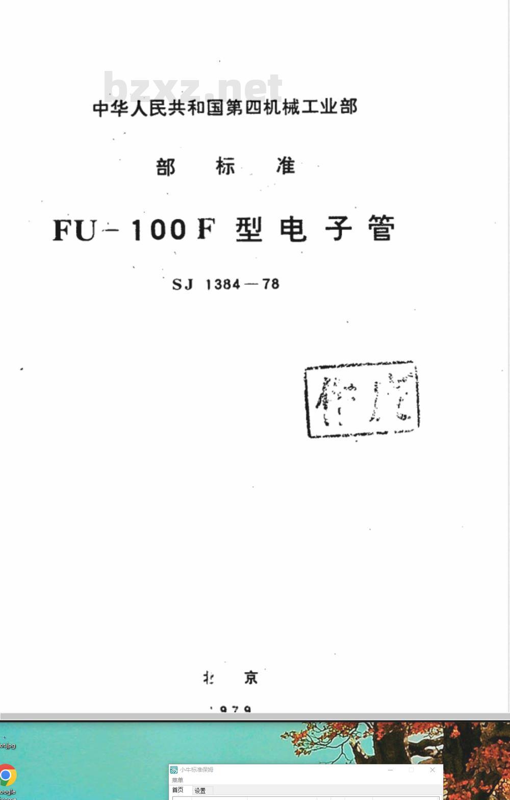 SJ 1384-1978 FU-100F金属陶瓷发射四极管