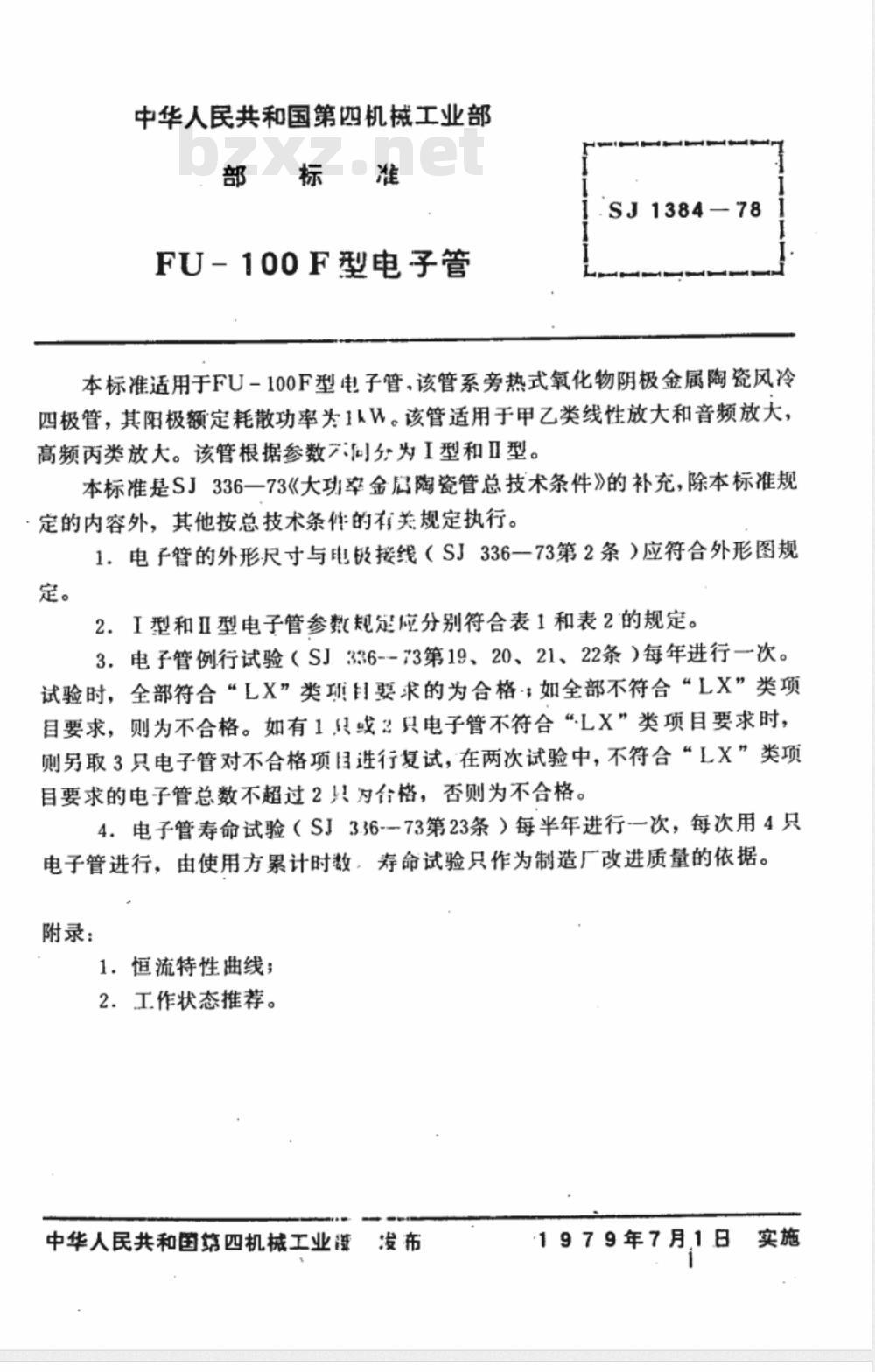 SJ 1384-1978 FU-100F金属陶瓷发射四极管
