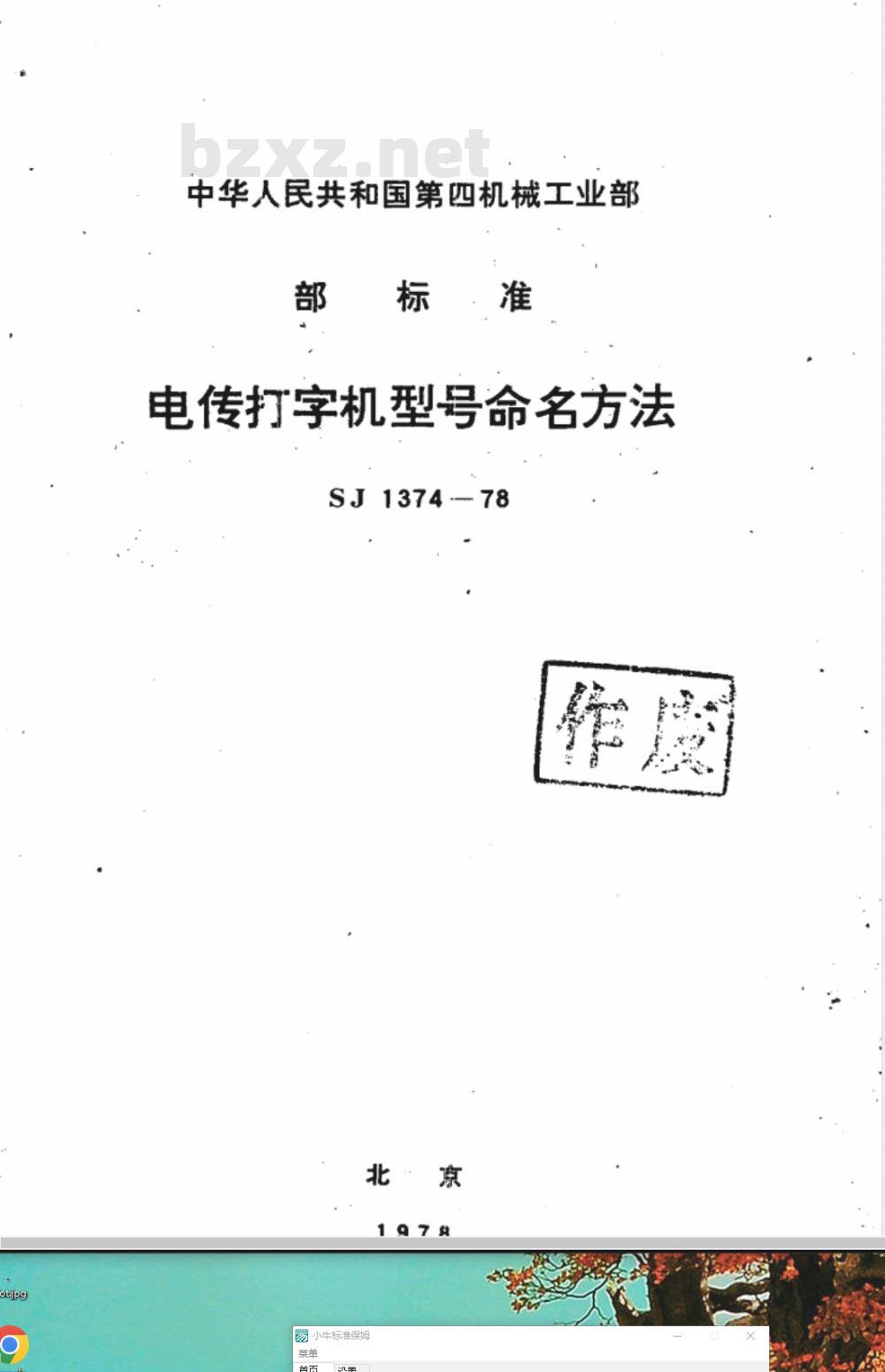 SJ 1374-1978 电传打字机型号命名方法
