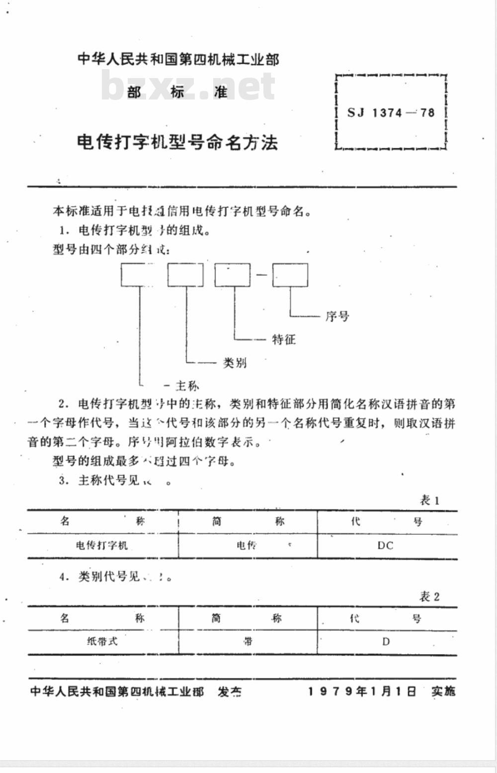 SJ 1374-1978 电传打字机型号命名方法