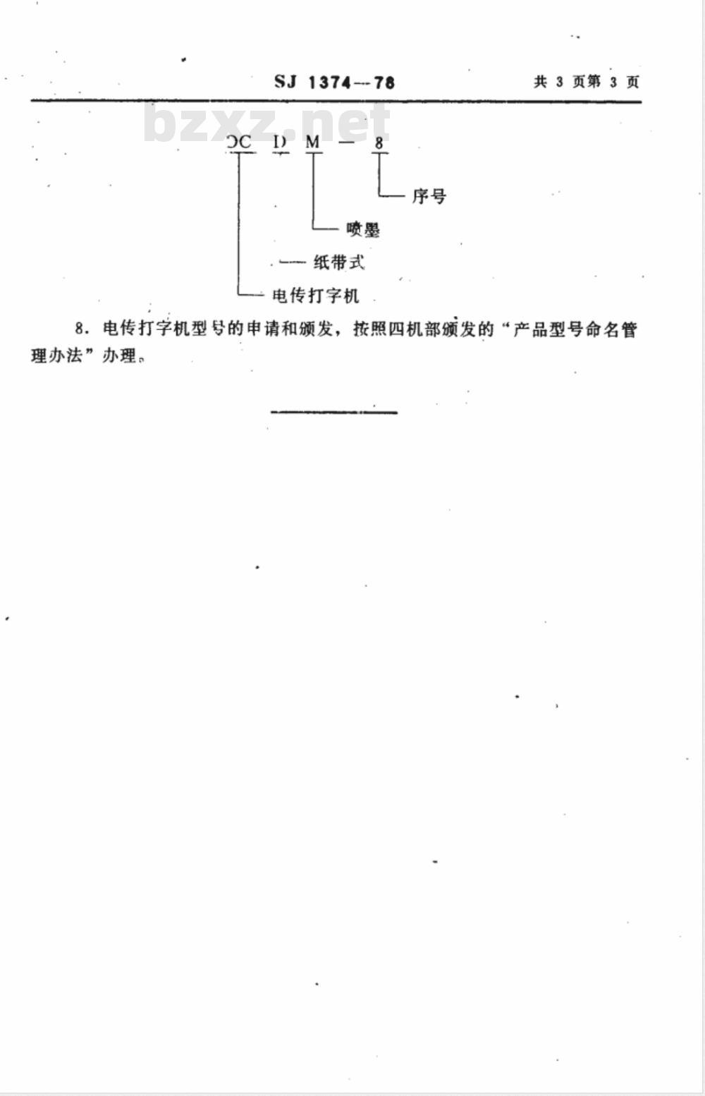 SJ 1374-1978 电传打字机型号命名方法