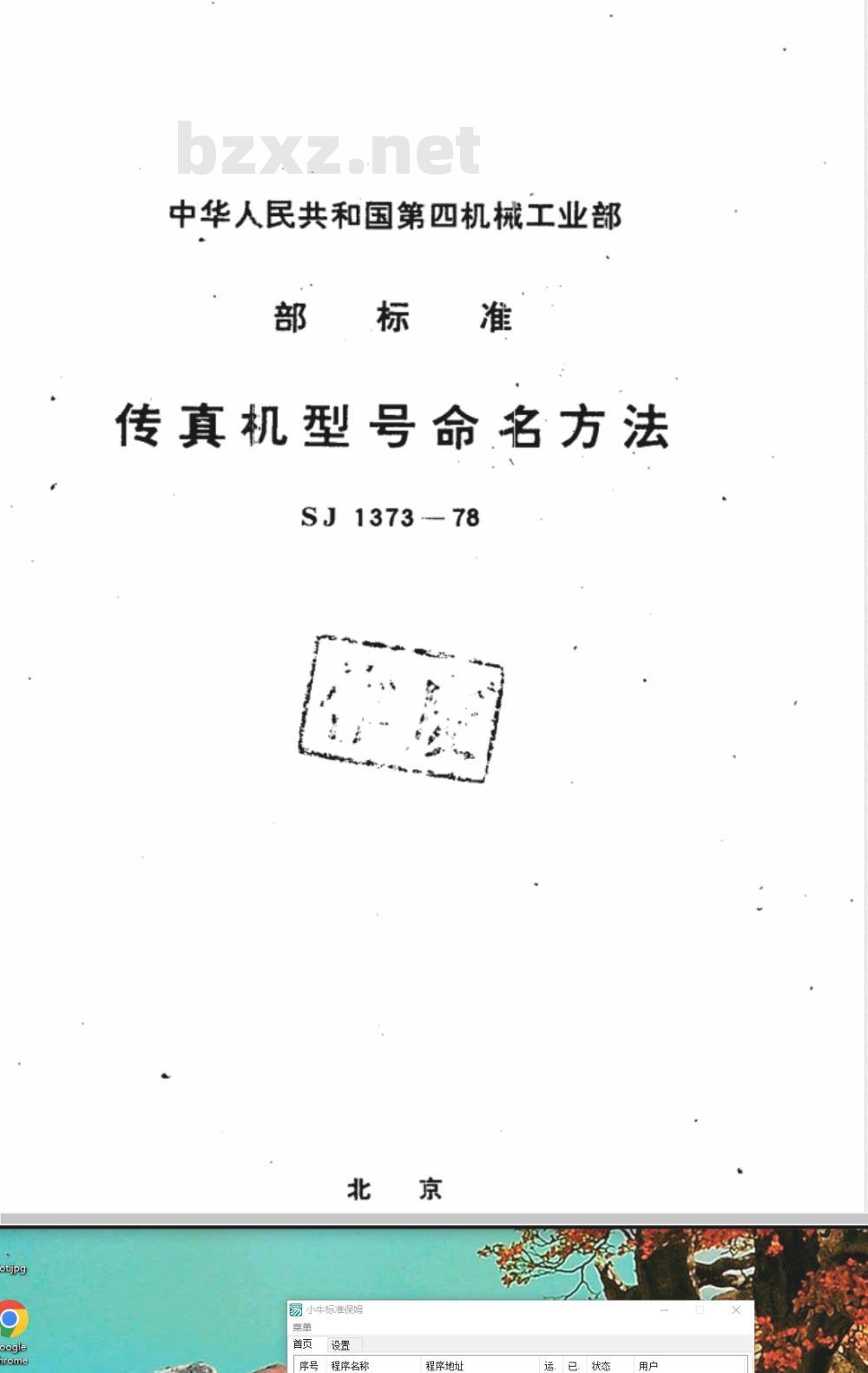 SJ 1373-1978 传真机型号命名方法