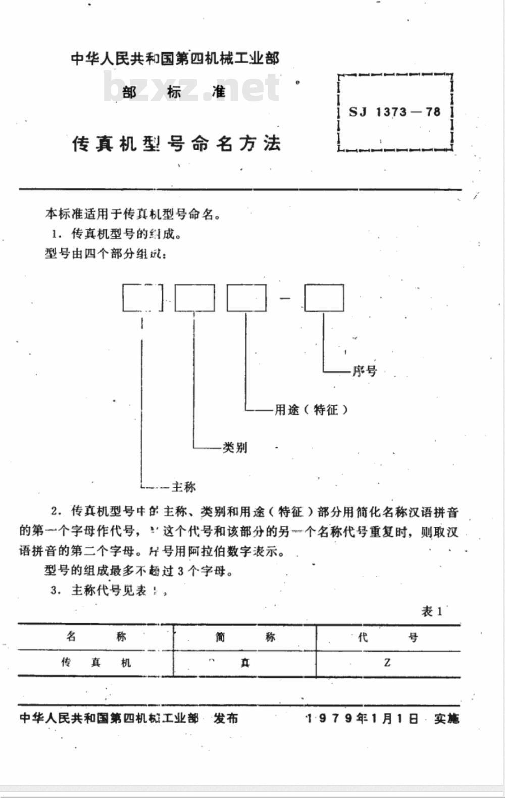 SJ 1373-1978 传真机型号命名方法