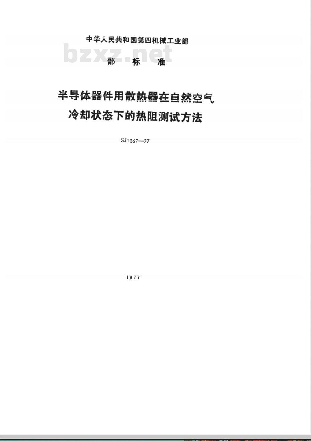 SJ 1267-1977 半导体器件用散热器在自然空气冷却状态下的热阻测试方法