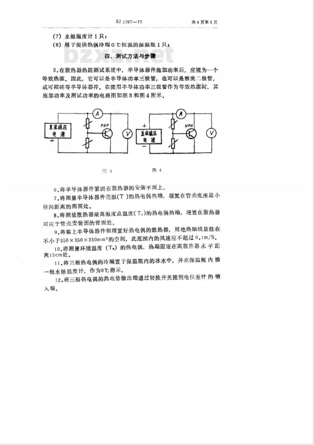 SJ 1267-1977 半导体器件用散热器在自然空气冷却状态下的热阻测试方法