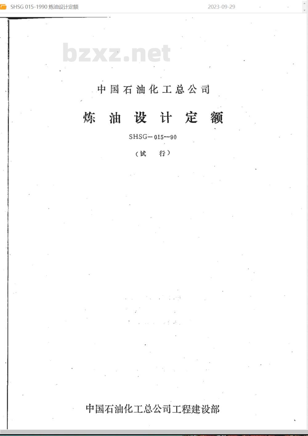 SHSG 015-1990 炼油设计定额