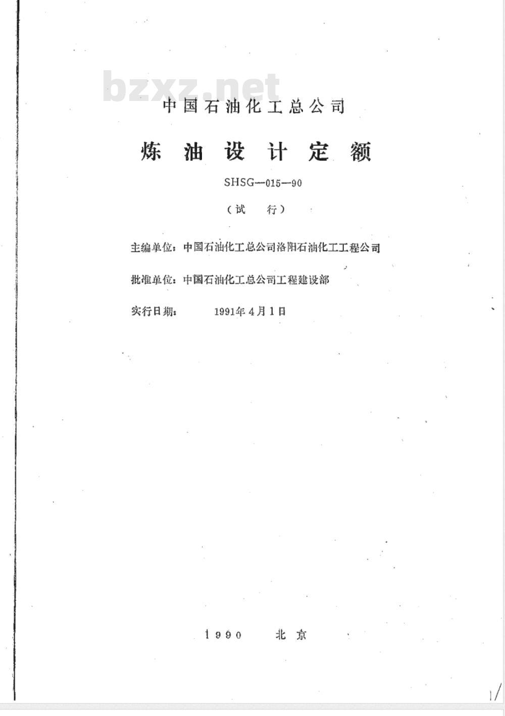 SHSG 015-1990 炼油设计定额