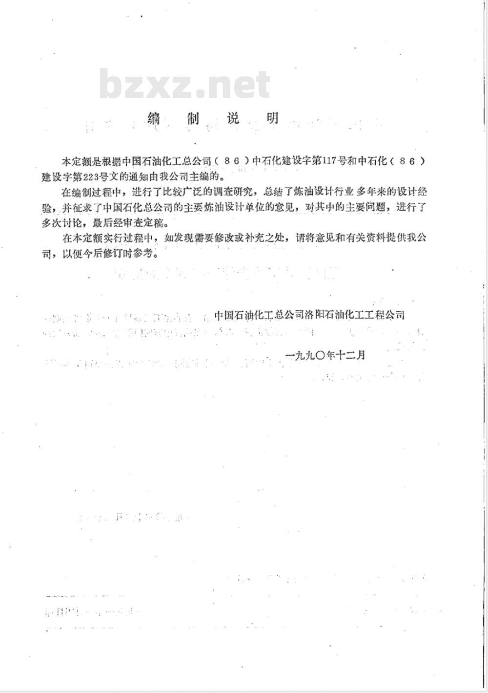 SHSG 015-1990 炼油设计定额