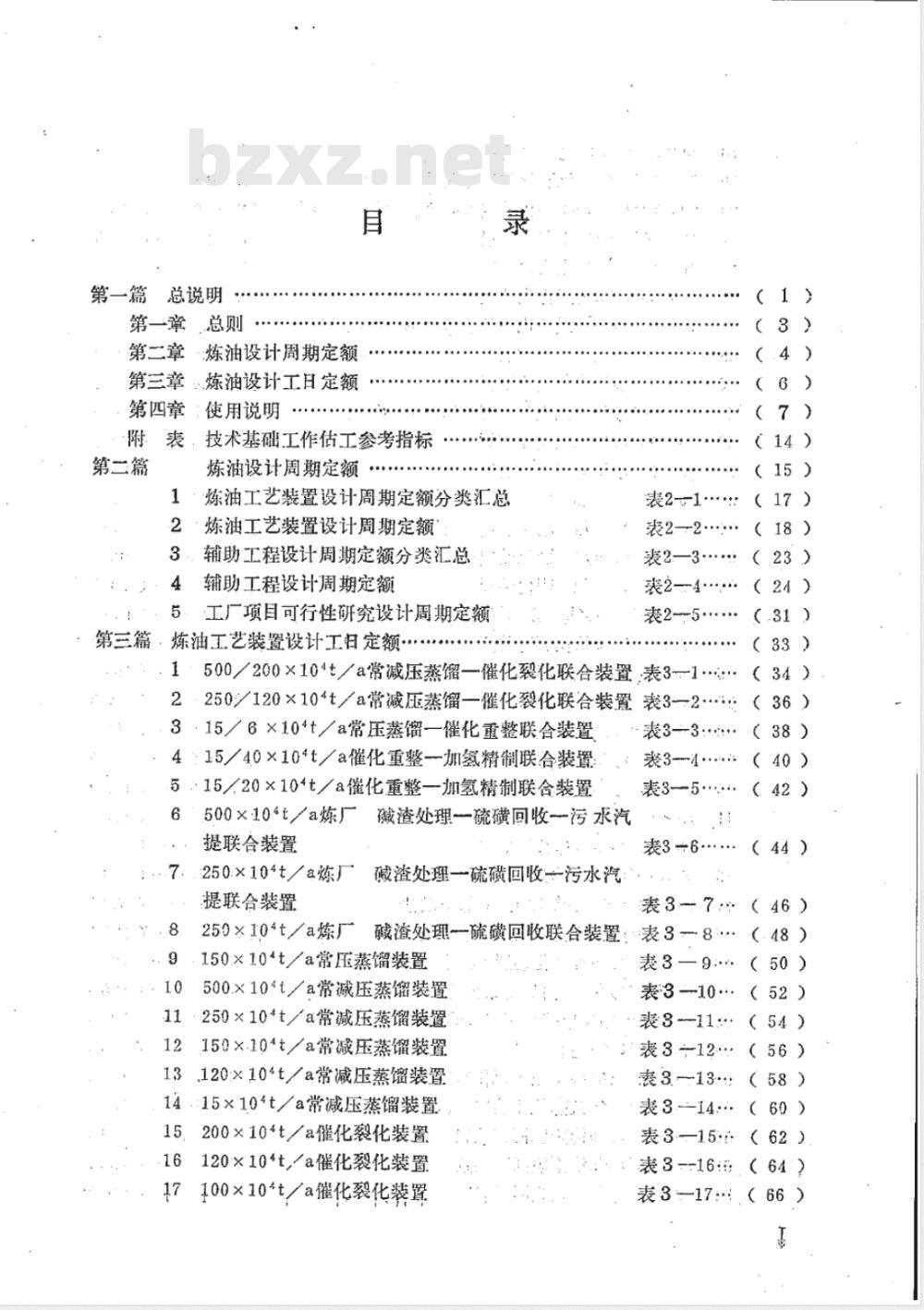 SHSG 015-1990 炼油设计定额