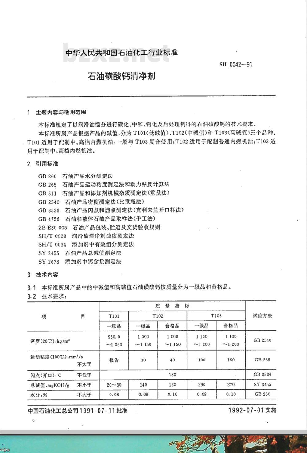 SH 0042-1991 石油磺酸钙清净剂