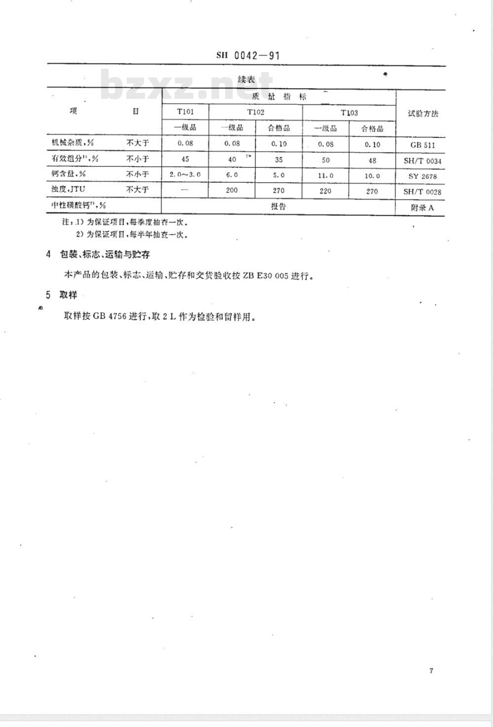 SH 0042-1991 石油磺酸钙清净剂