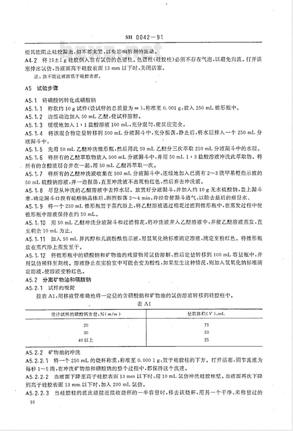 SH 0042-1991 石油磺酸钙清净剂