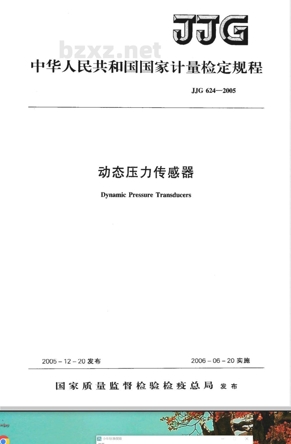 JJG 624-2005 动态压力传感器检定规程