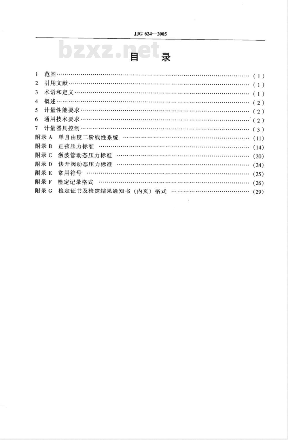 JJG 624-2005 动态压力传感器检定规程