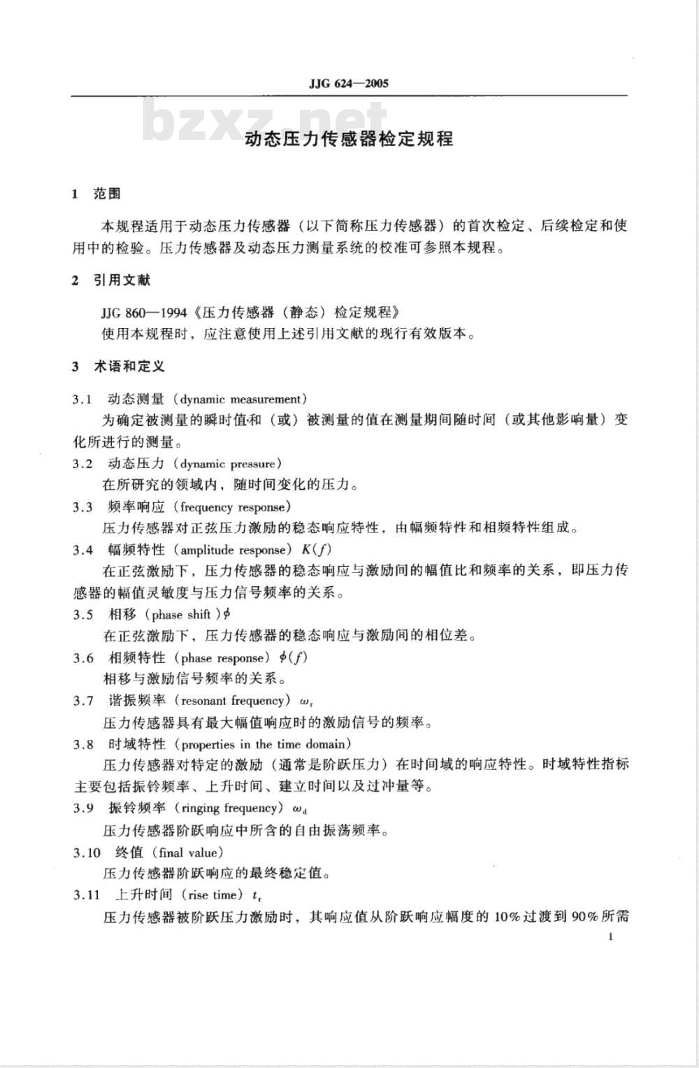 JJG 624-2005 动态压力传感器检定规程