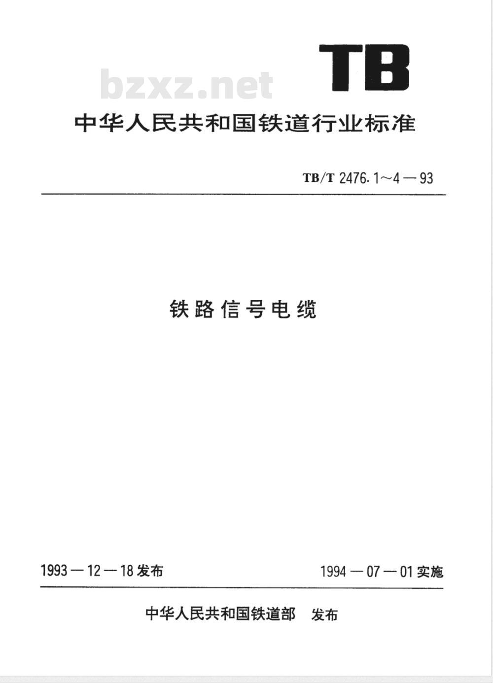 TB/T 2476.4-1993 铁路信号电缆 铝护套信号电缆