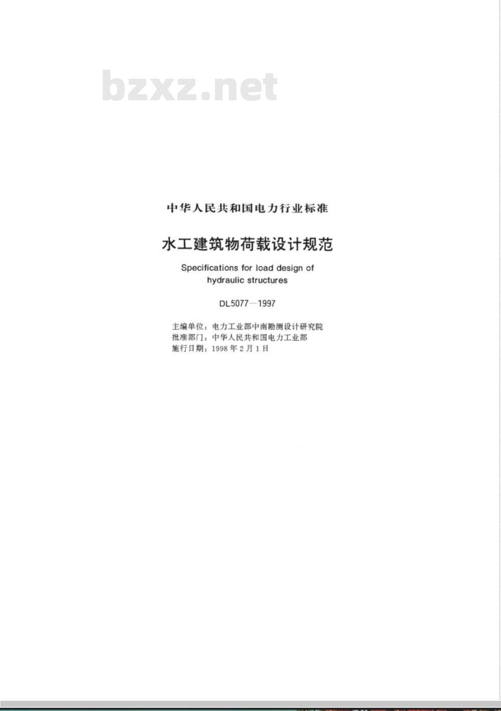 DL 5077-1997 水工建筑物荷载设计规范