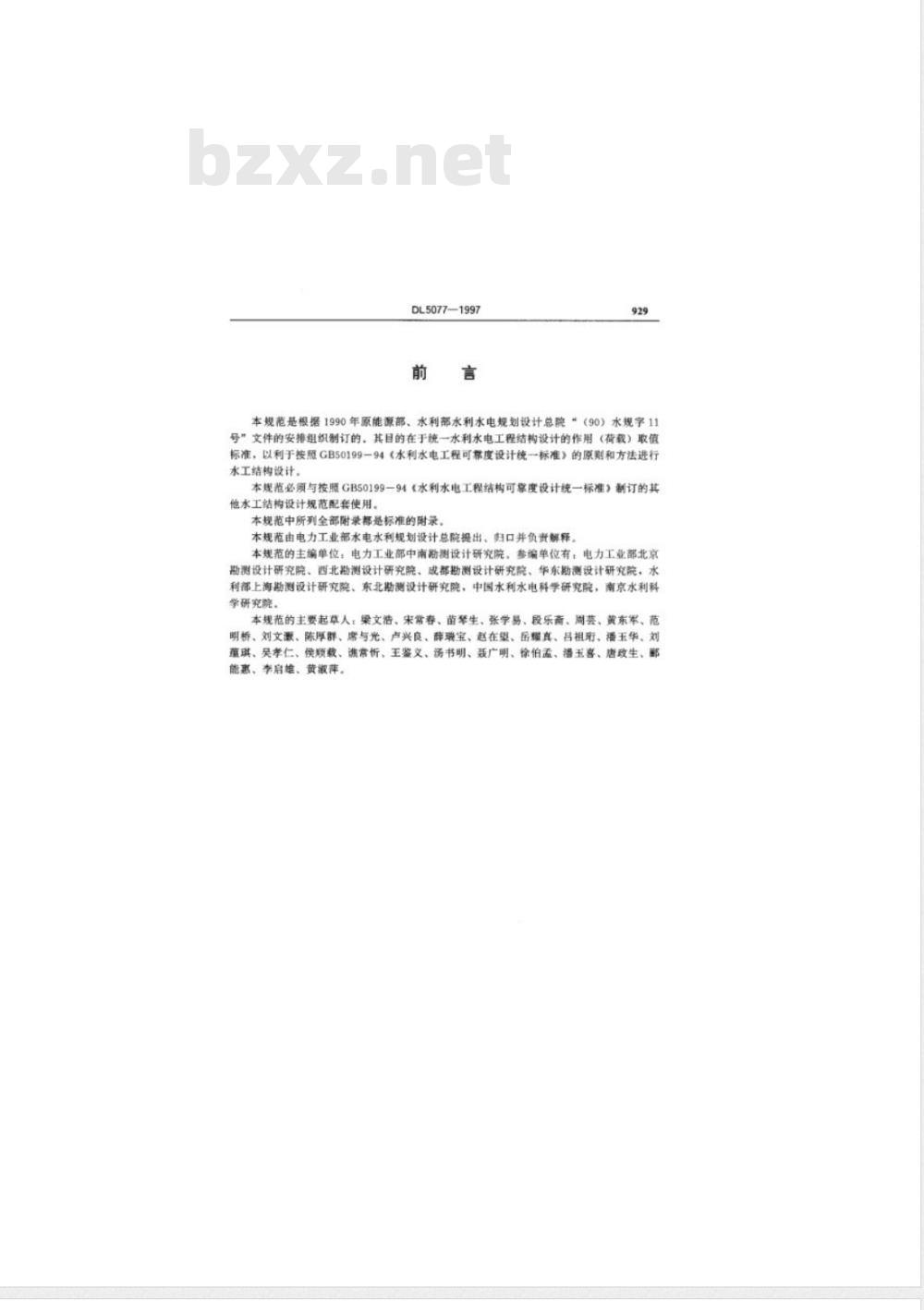 DL 5077-1997 水工建筑物荷载设计规范