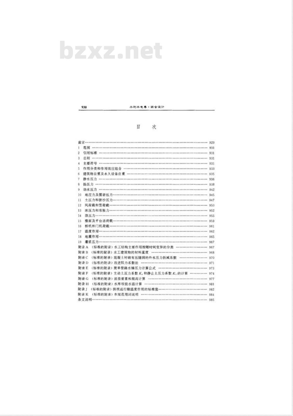 DL 5077-1997 水工建筑物荷载设计规范