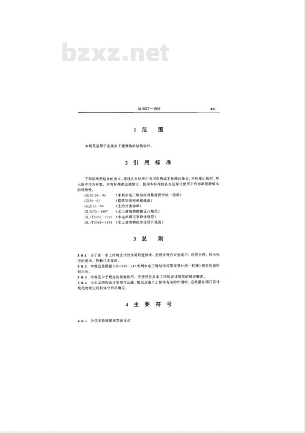 DL 5077-1997 水工建筑物荷载设计规范