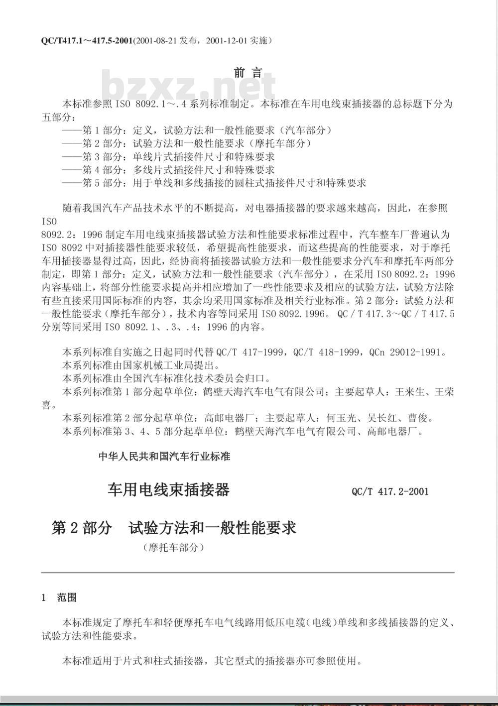 QC/T 417.2-2001 车用电线束插接器 第2部分 试验方法和一般性能要求(摩托车部分)