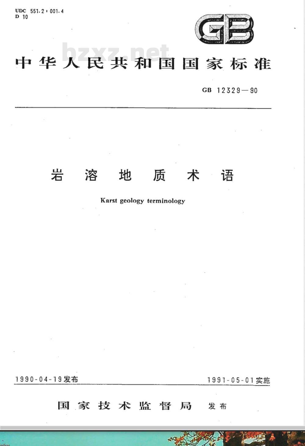 GB 12329-1990 岩溶地质术语