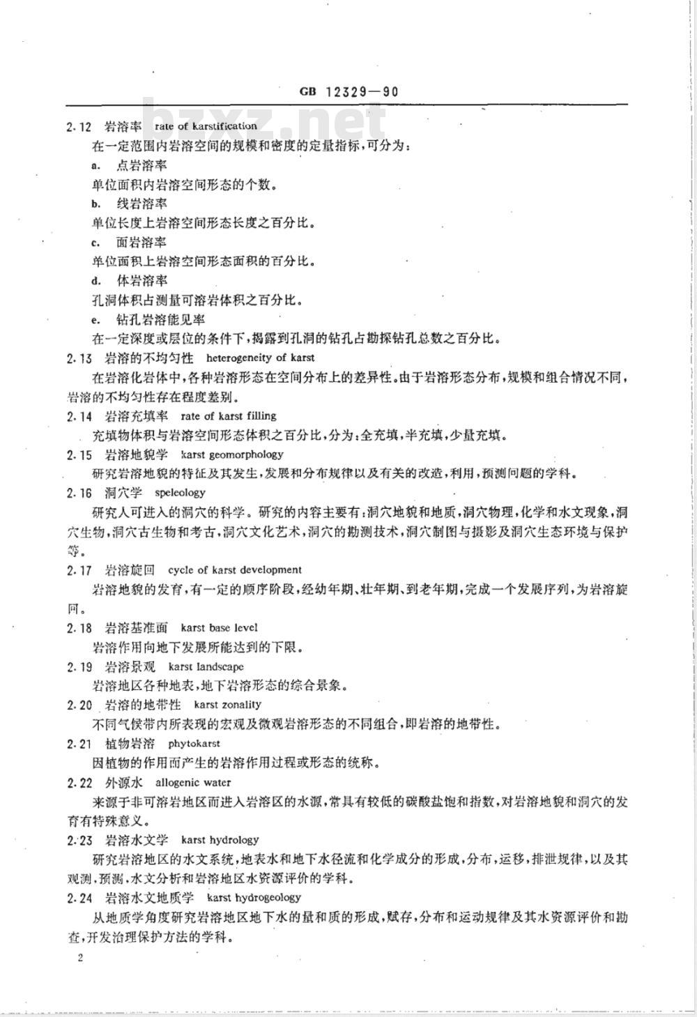 GB 12329-1990 岩溶地质术语