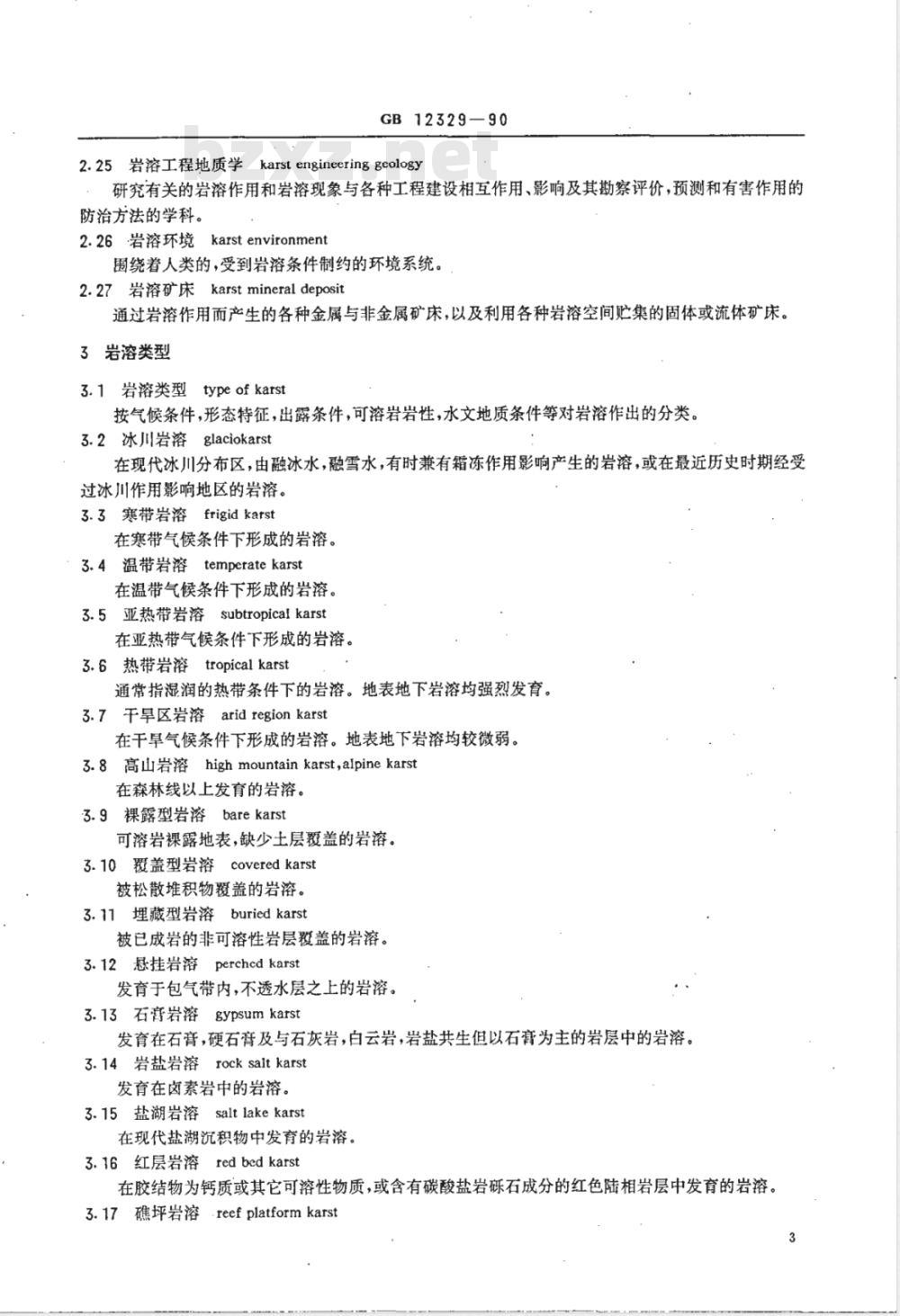 GB 12329-1990 岩溶地质术语