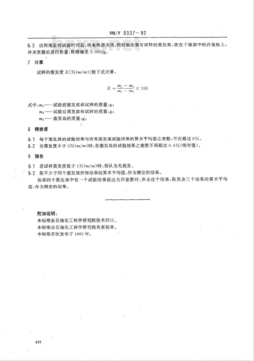 SH/T 0337-1992 润滑脂蒸发度测定法