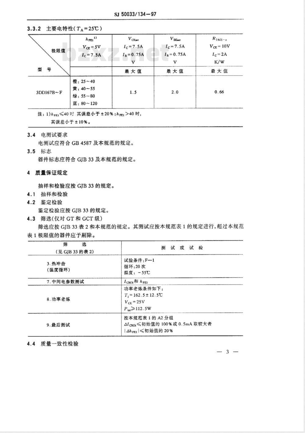 SJ 50033/134-1997 半导体分立器件3DD167型低频大功率晶体管详细规范