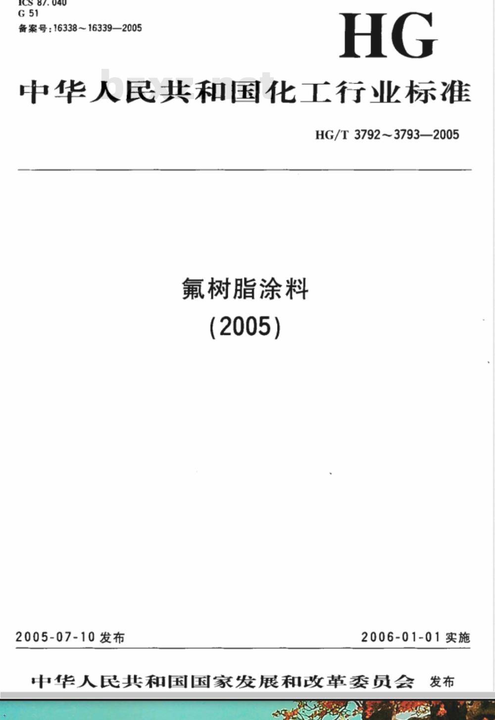 HG/T 3793-2005 热熔型氟树脂(PVDF)涂料