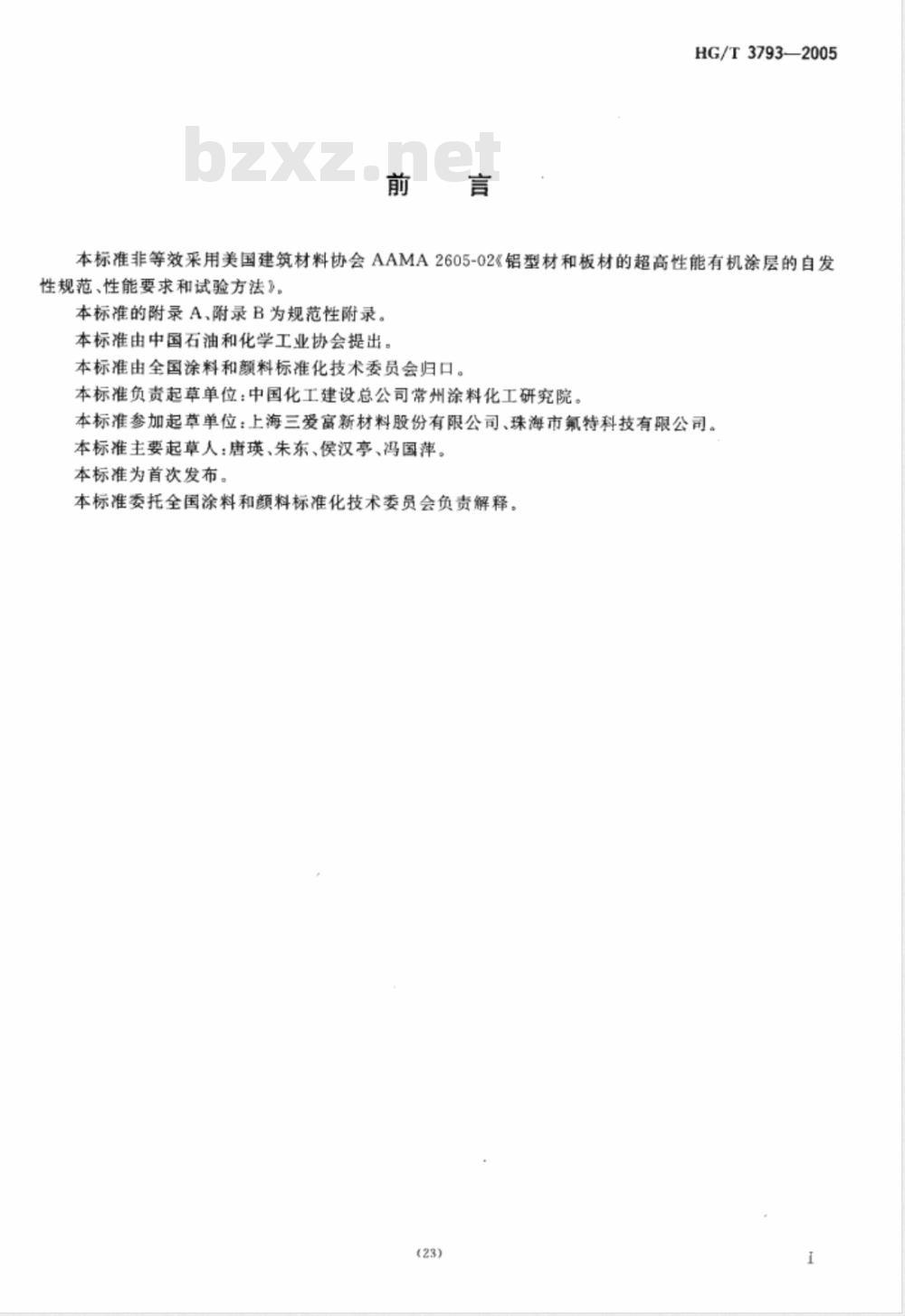 HG/T 3793-2005 热熔型氟树脂(PVDF)涂料