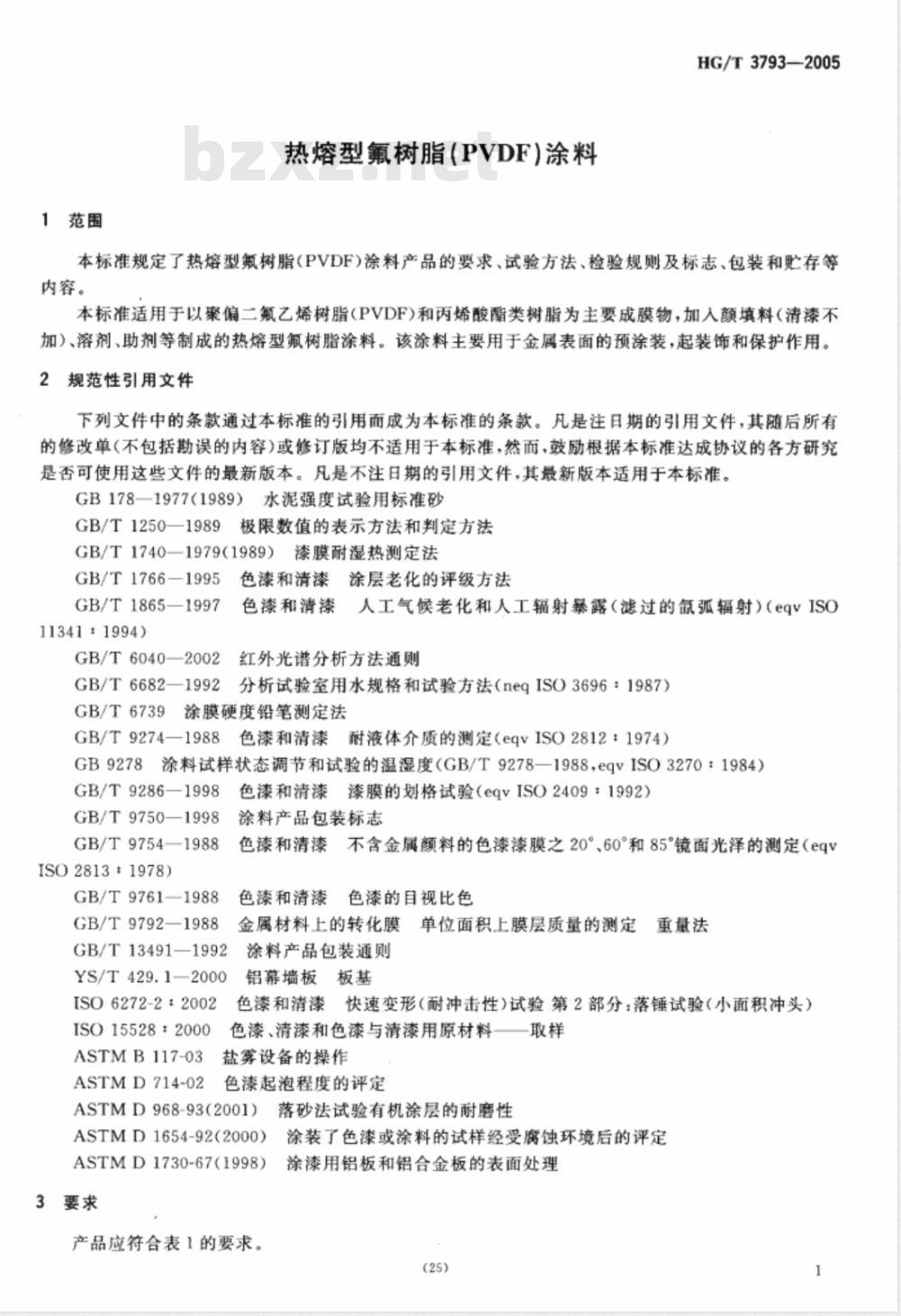 HG/T 3793-2005 热熔型氟树脂(PVDF)涂料