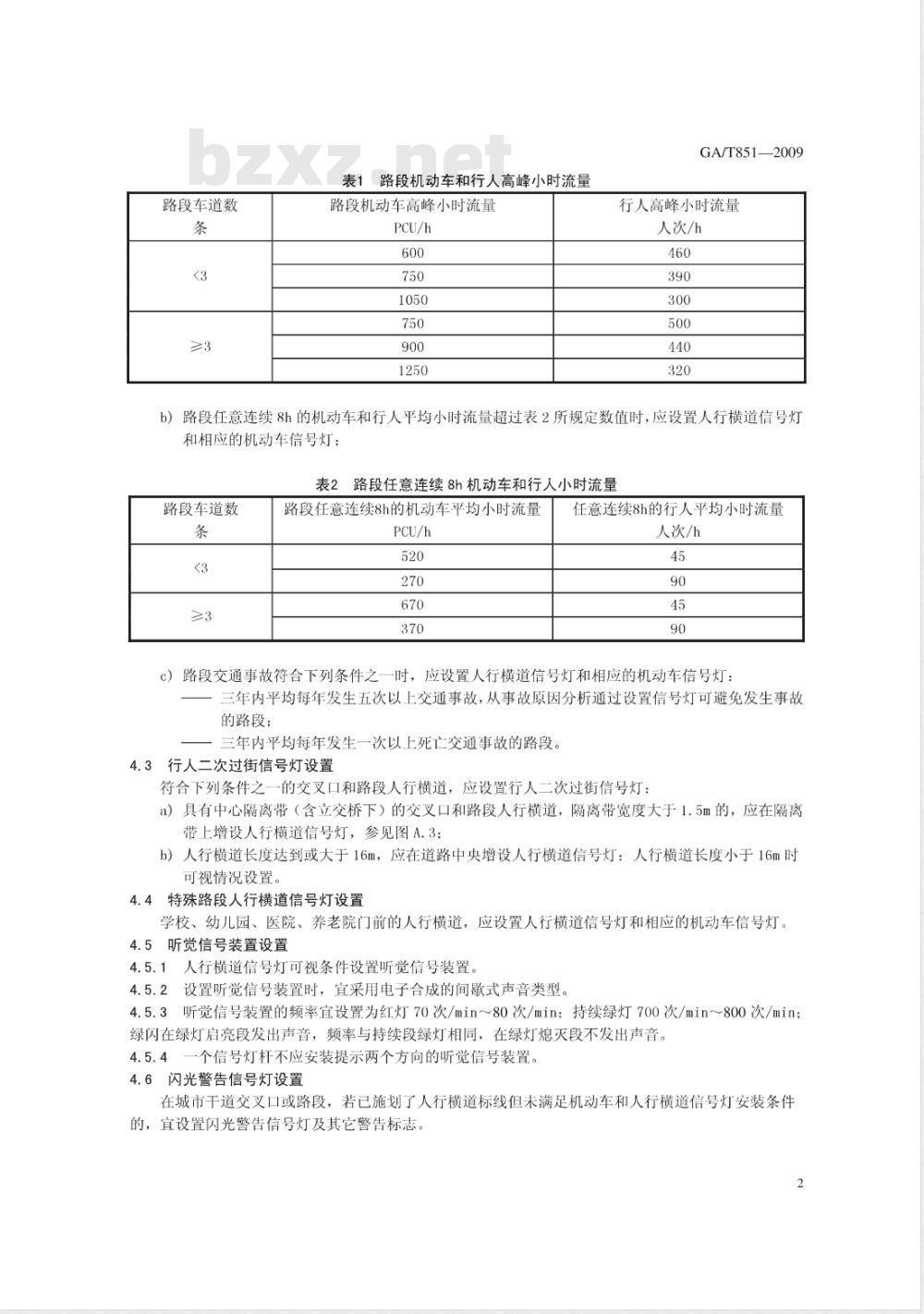 GA/T 851-2009 人行横道信号灯控制设置规范
