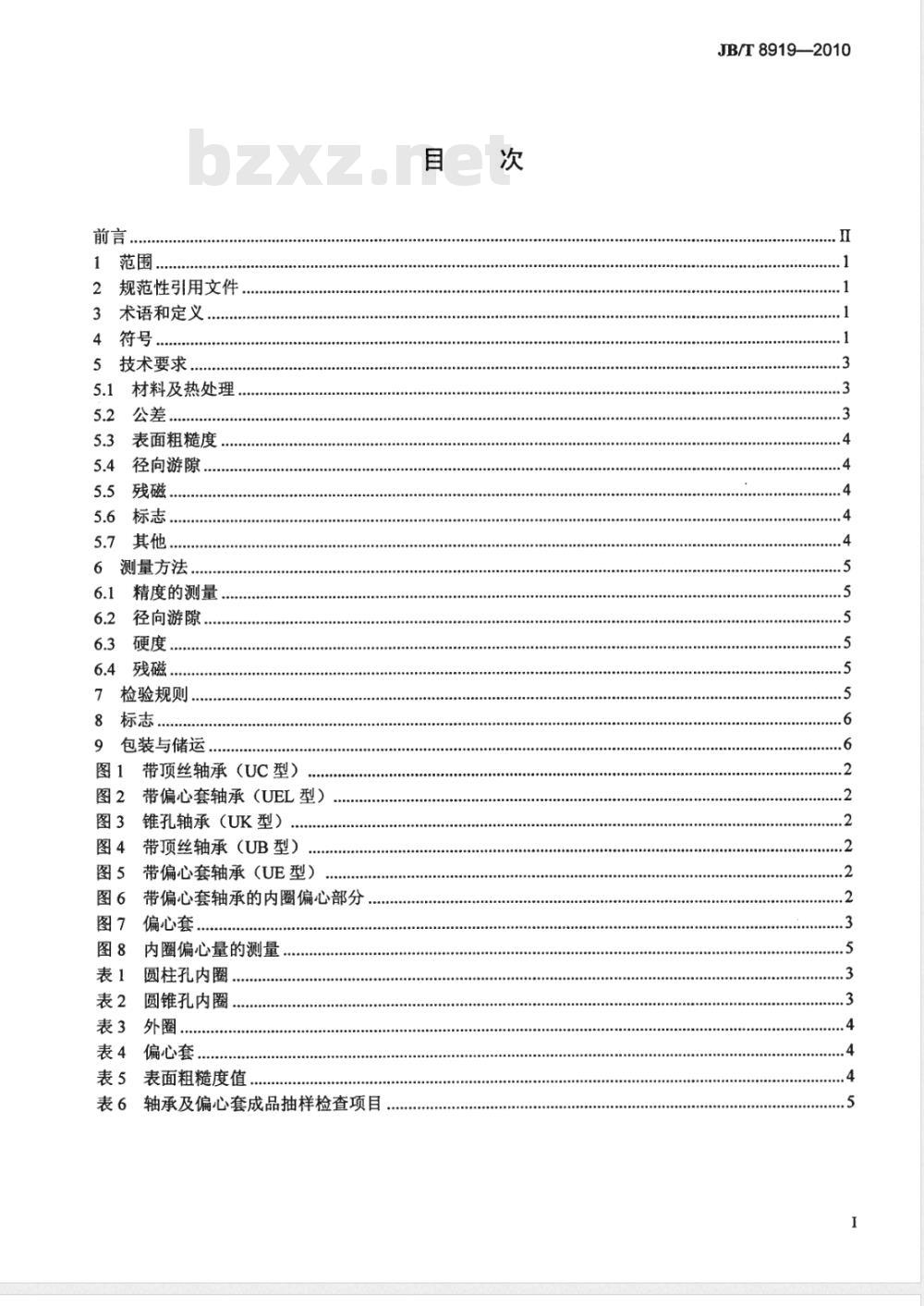 JB/T 8919-2010 滚动轴承 外球面球轴承和偏心套 技术条件