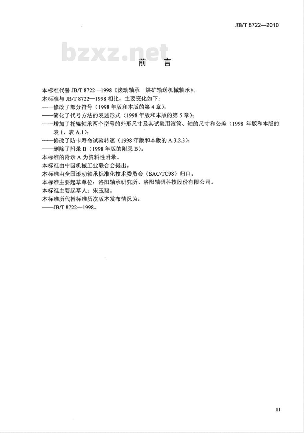 JB/T 8722-2010 滚动轴承 煤矿输送机械用轴承