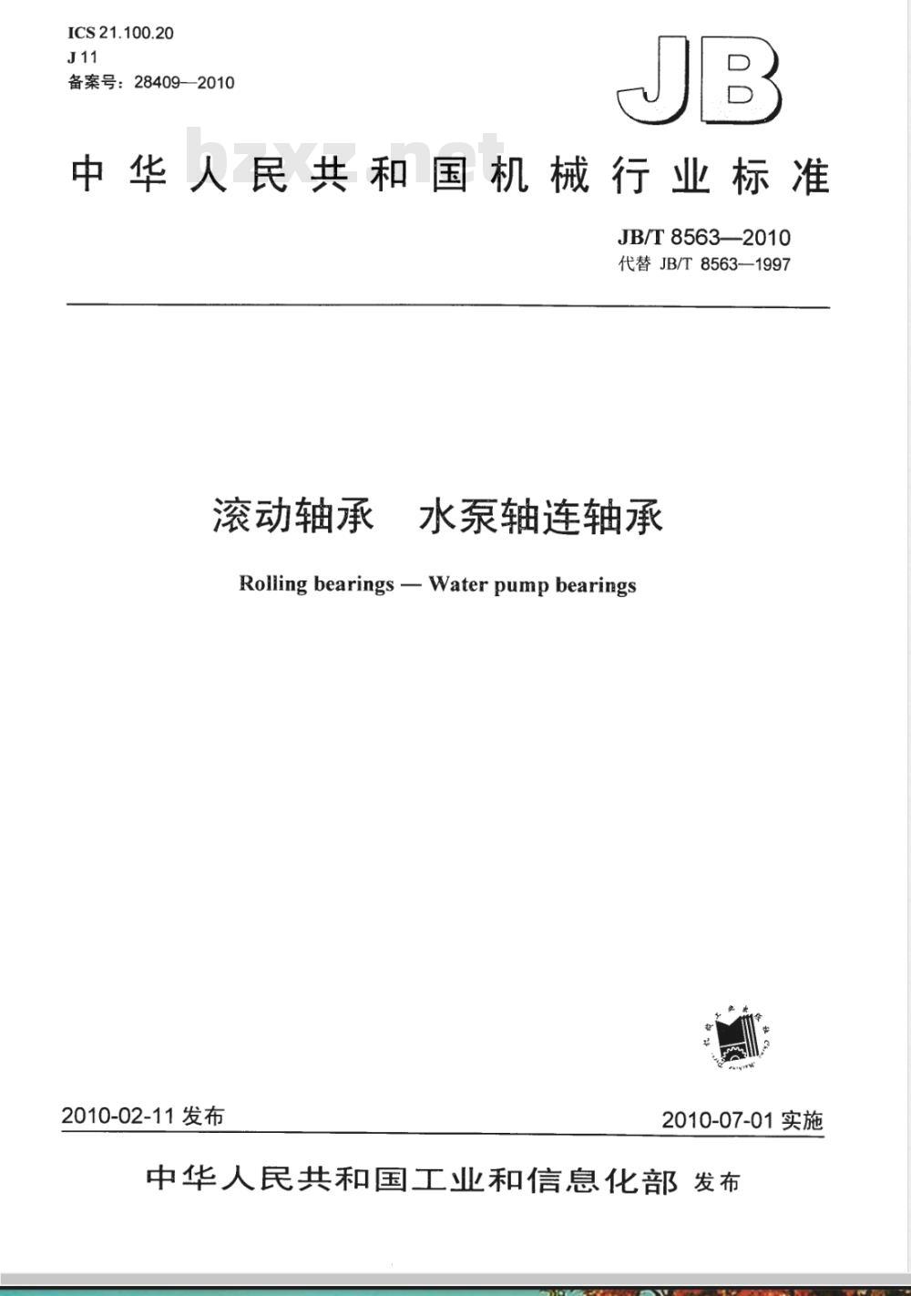 JB/T 8563-2010 滚动轴承 水泵轴连轴承