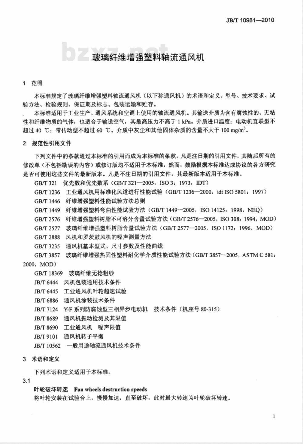 JB/T 10981-2010 玻璃纤维增强塑料轴流通风机